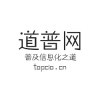 王普道