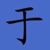 于航