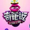 奇葩说说说a
