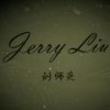 Jerry刘师炎
