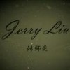 Jerry刘师炎