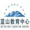 蓝山教育教研中心