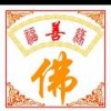 福善缘76711888