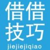 借借技巧