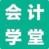 会计学堂钟老师已认证