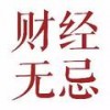 财经无忌