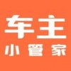 车主小管家
