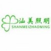 汕美照明企宣部
