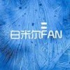 白米尔FAN