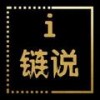 艾链说