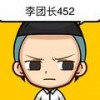 李团长452