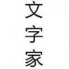 文字家