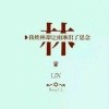 林小洁